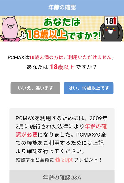 PCMAXへの登録方法を解説！